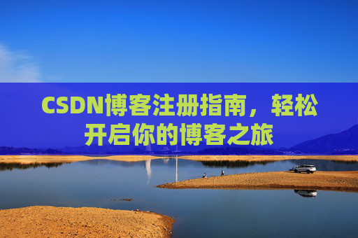 CSDN博客注册指南，轻松开启你的博客之旅