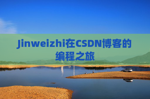 Jinweizhi在CSDN博客的编程之旅